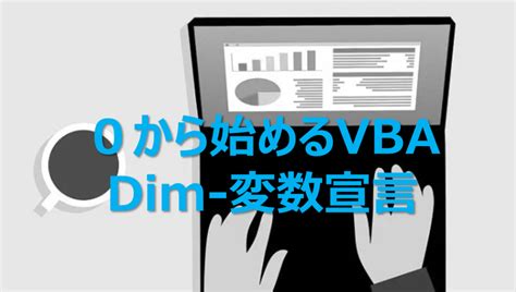 dim vb|0から始めるVBA―Dim【変数の宣言】 .